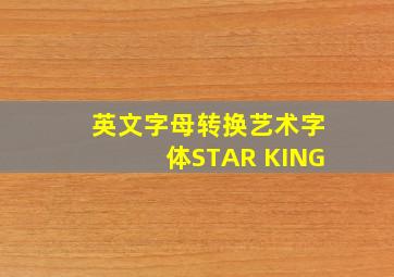 英文字母转换艺术字体STAR KING